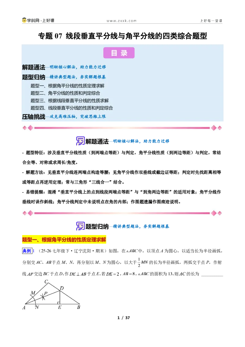 《专题07线段垂直平分线与角平分线的四类综合题型(压轴题专项训练)数学新教材人教版八年级上册(解析版)_2026秋初中教辅合集_2027学科网&》第1页预览