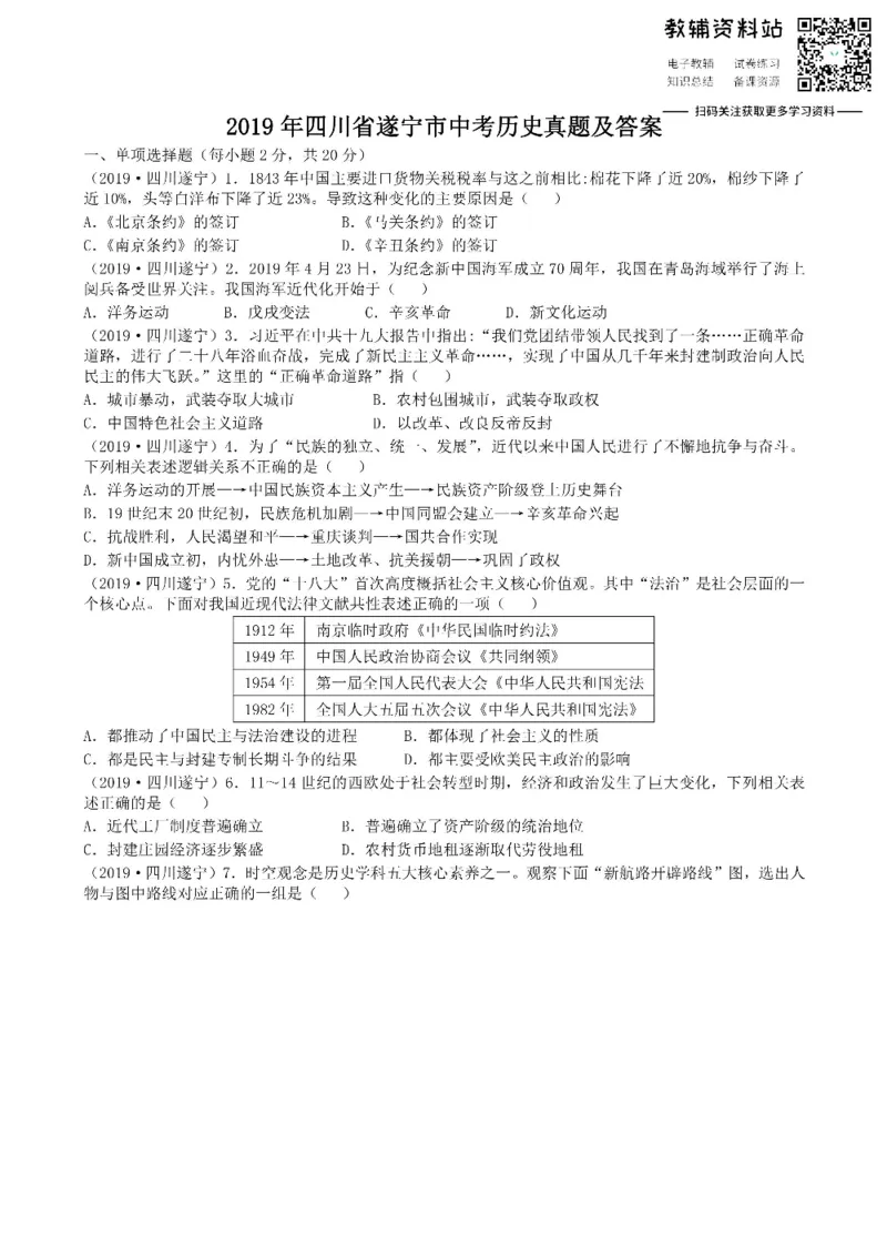 《2019四川省遂宁市中考历史真题及答案_初高中资料库_初中资料库（转存避免链接过期失效）_初中历史》第1页预览