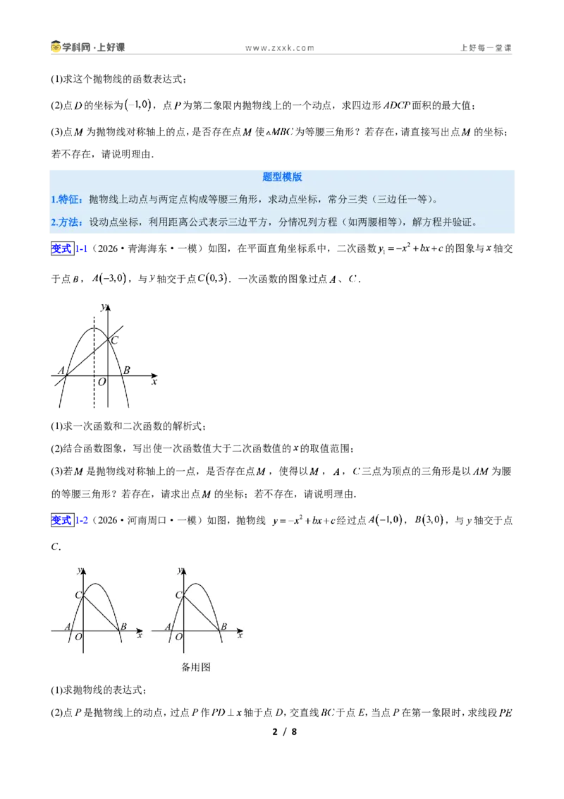 《专题08二次函数中的特殊三角形存在性问题的三类综合题型(压轴题专项训练)数学新教材人教版九年级上册(原卷版)_2026秋初中教辅合集_2027学科网&》第2页预览