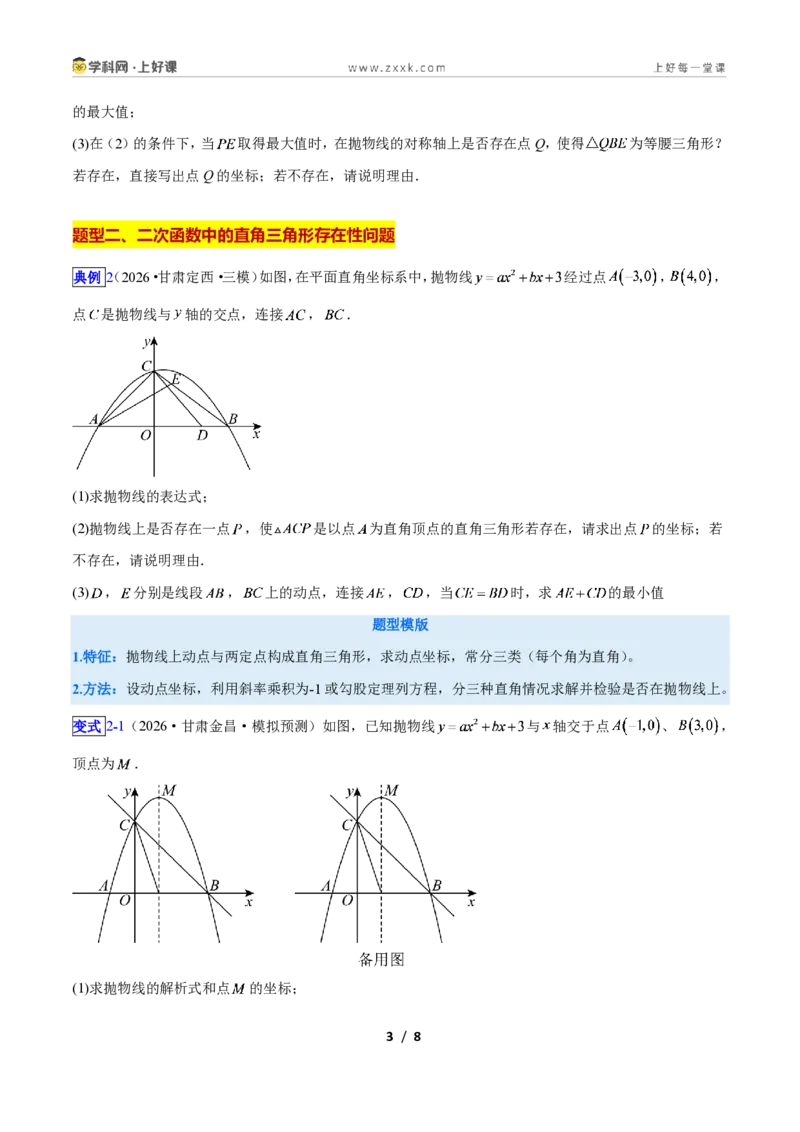 《专题08二次函数中的特殊三角形存在性问题的三类综合题型(压轴题专项训练)数学新教材人教版九年级上册(原卷版)_2026秋初中教辅合集_2027学科网&》第3页预览