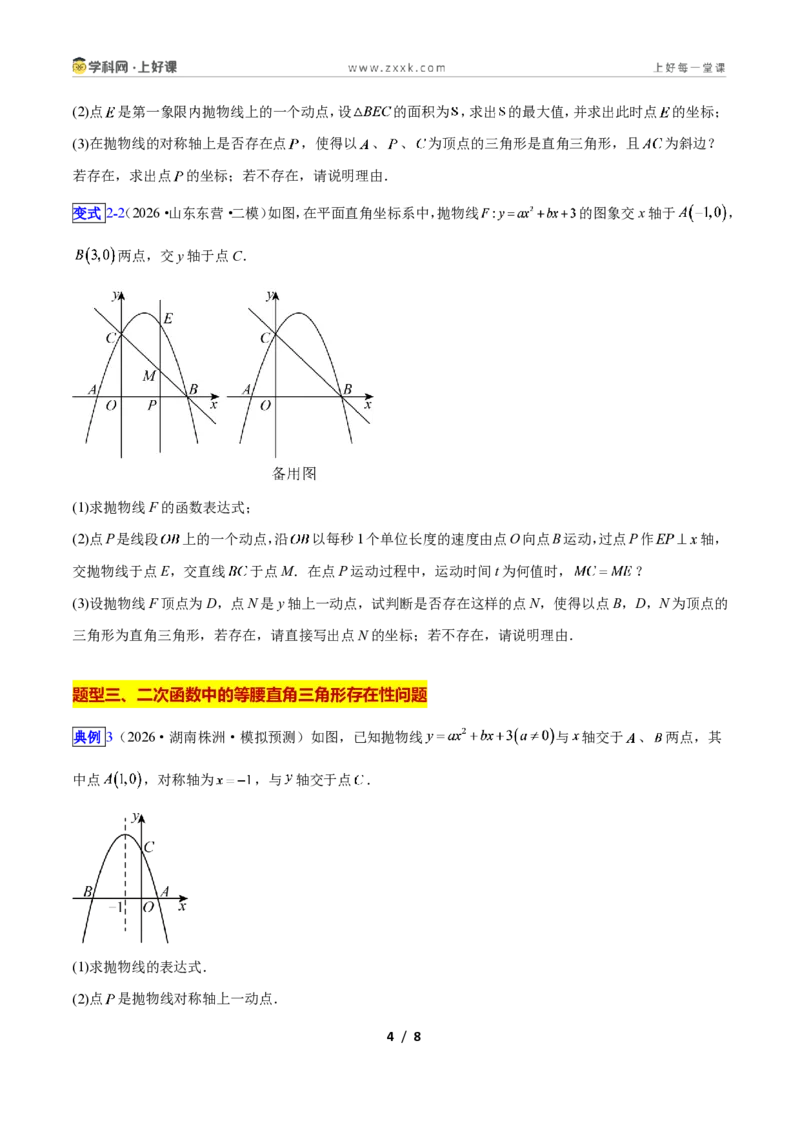 《专题08二次函数中的特殊三角形存在性问题的三类综合题型(压轴题专项训练)数学新教材人教版九年级上册(原卷版)_2026秋初中教辅合集_2027学科网&》第4页预览
