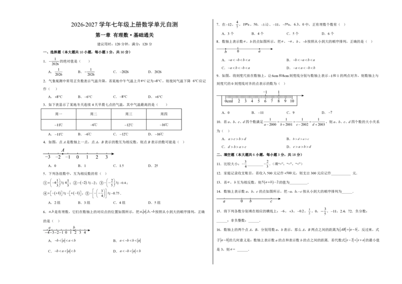 《七上数学第一章有理数·基础通关卷（试题版A3）_2026秋初中教辅合集_2027学科网&_2026秋《同步备课系列》7上数学_第一章有理数_单元复习_第一章有理数（单元分层自测·基础通关卷）》第1页预览