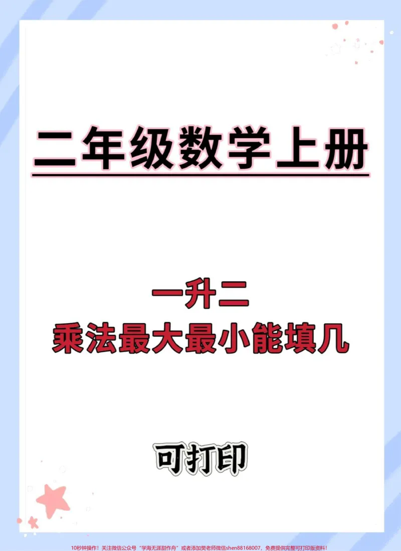 《一升二暑假乘法最大最小能填几。#一升二#数学#学习资料分享#数学思维#乘法口诀》第1页预览