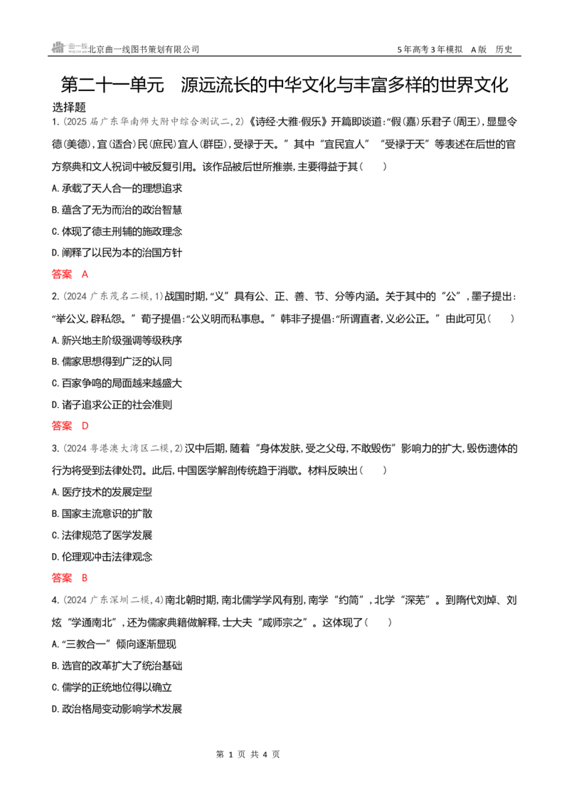 《专题检测word第二十一单元　源远流长的中华文化与丰富多样的世界文化_2026版教学资源包_202653高考总复习A版_新高考_历史_学生A版2026年.新高考版.历史.53_专题检测word》第1页预览