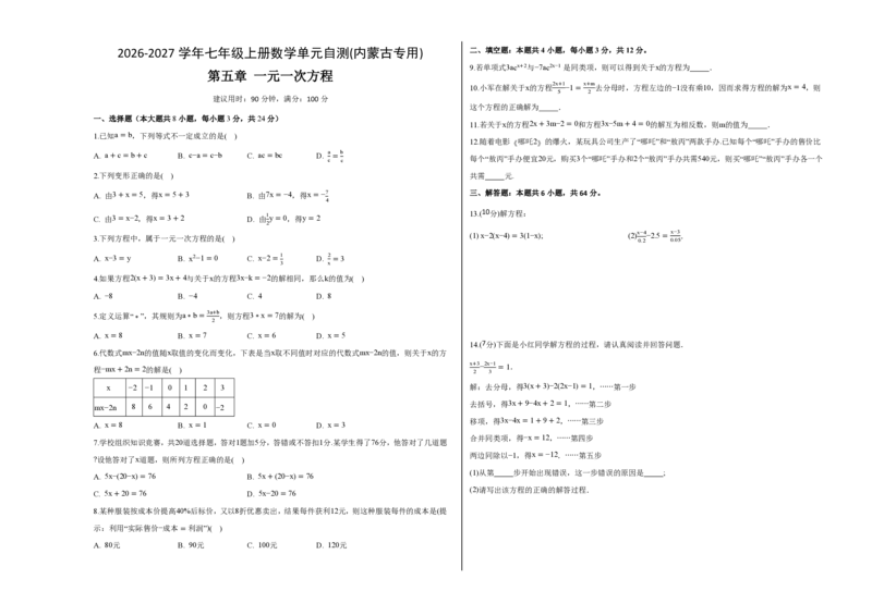 《七上数学第五章一元一次方程（单元自测卷·内蒙古专用）（试题版A3）_2026秋初中教辅合集_2027学科网&_2026秋《同步备课系列》7上数学_第五章一元一次方程_单元复习》第1页预览