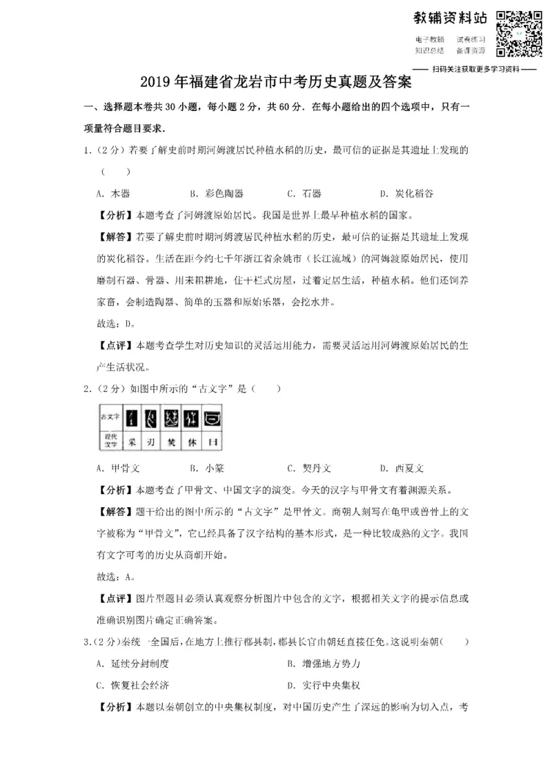 《2019福建省龙岩市中考历史真题及答案_初高中资料库_初中资料库（转存避免链接过期失效）_初中历史》第1页预览