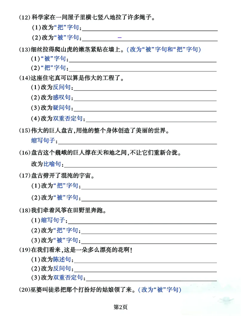 《四年级上册语文句子练习专项卷_4年级上册同步教辅_4上-语文_四上语文专项练习》第2页预览