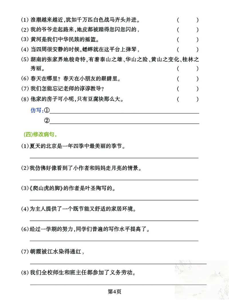 《四年级上册语文句子练习专项卷_4年级上册同步教辅_4上-语文_四上语文专项练习》第4页预览