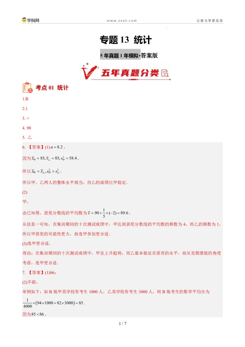 《专题13统计（5年汇编）（福建专用）（答案版）_2026秋初中教辅合集_2027学科网&_2027新好题汇编_2027新好题汇编2022-2026年中考数学真题分类汇编（福建专用）》第1页预览