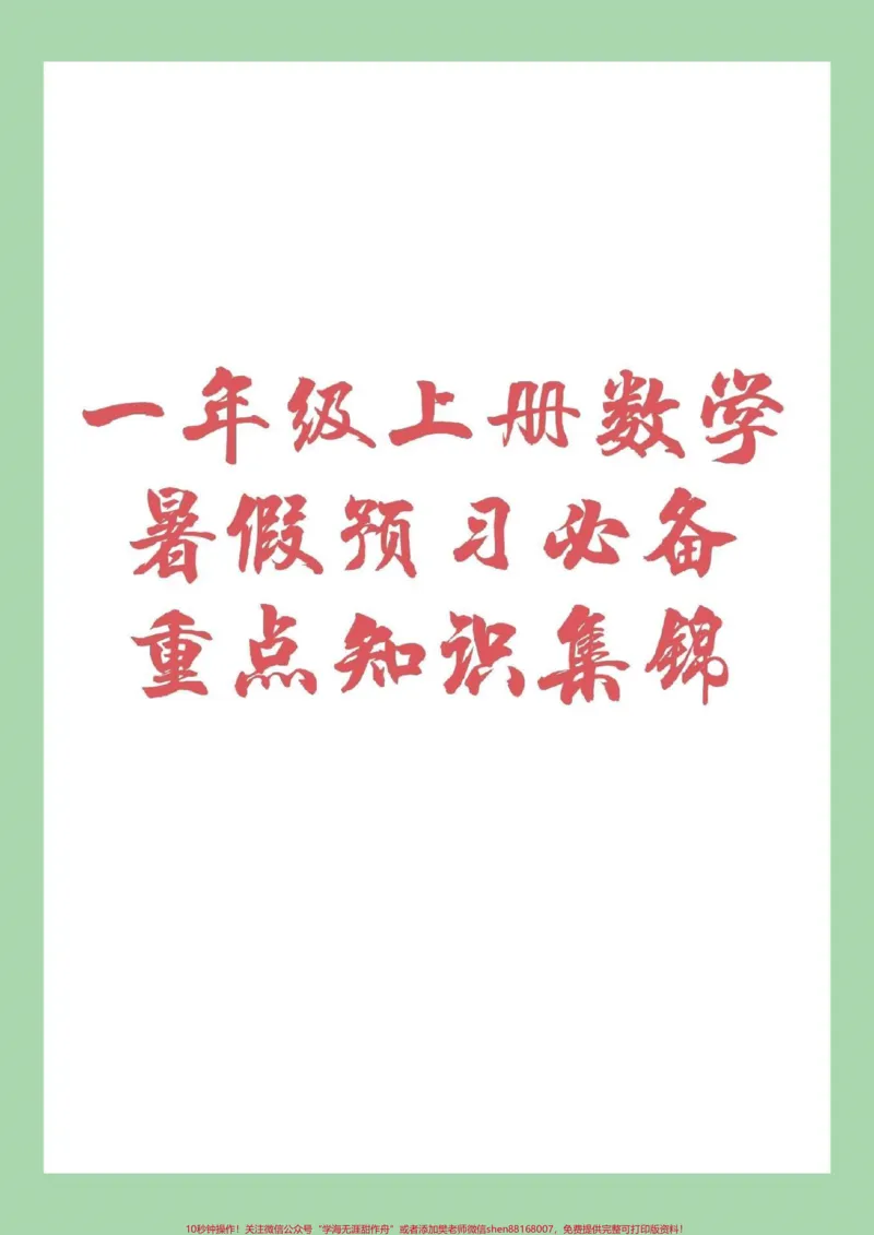 《#家长收藏孩子受益#暑假作业#幼小衔接#一年级重点都在这了，家长为孩子保存下来吧！》第1页预览