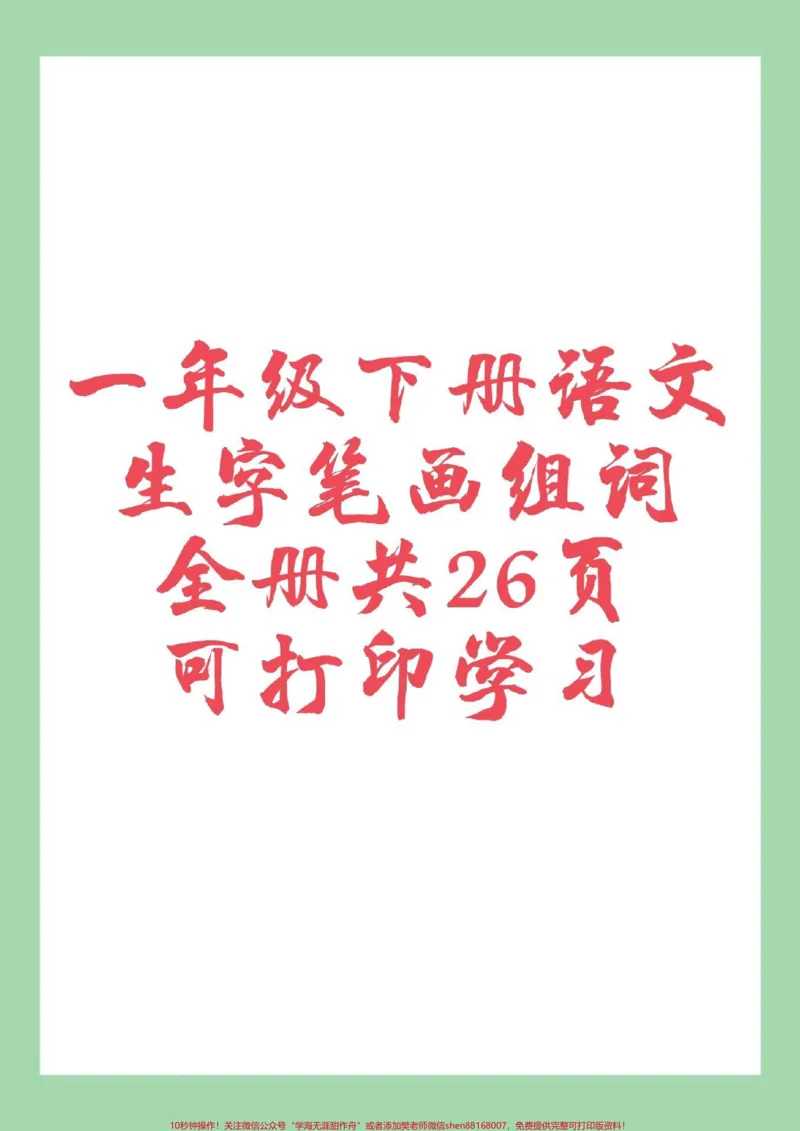 《#家长收藏孩子受益#一年级下册语文#笔顺#生字一年级下册语文全册生字笔顺组词来了，家长一定要为孩子保存》第1页预览