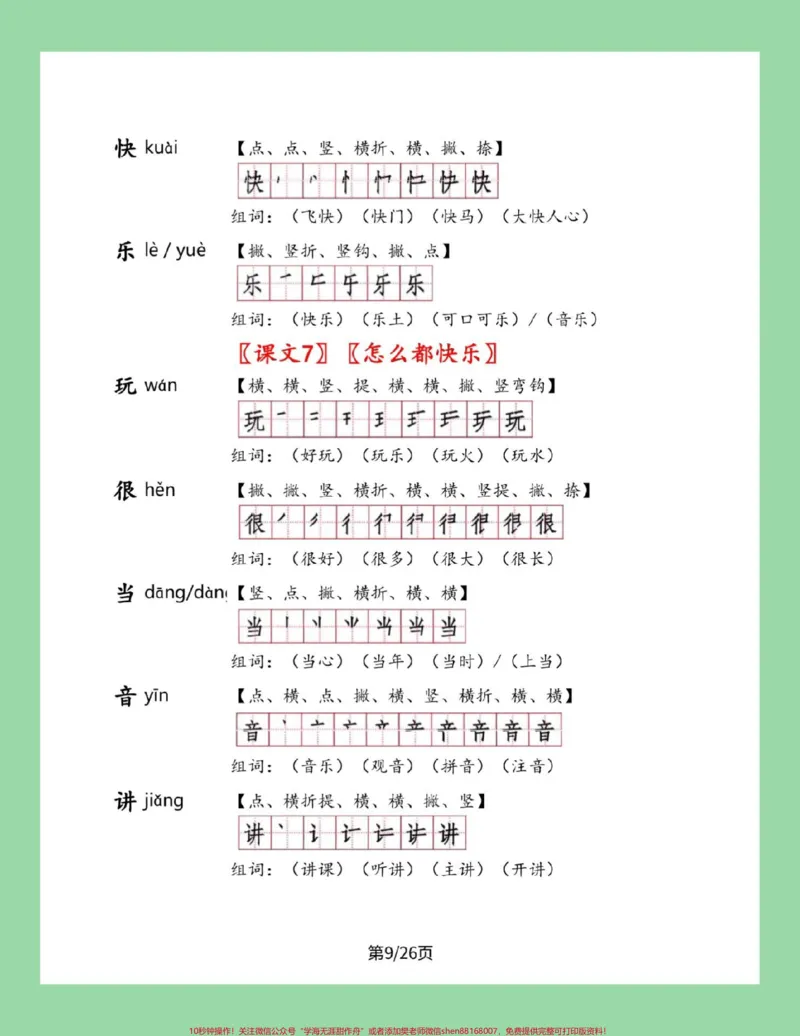 《#家长收藏孩子受益#一年级下册语文#笔顺#生字一年级下册语文全册生字笔顺组词来了，家长一定要为孩子保存》第10页预览