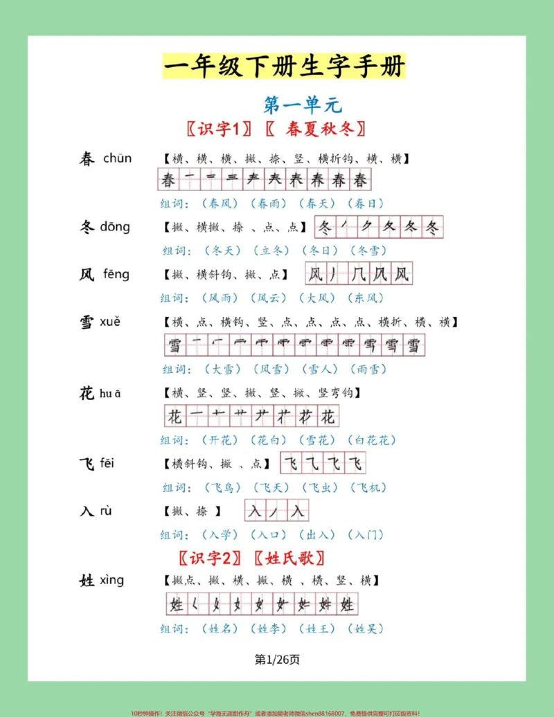 《#家长收藏孩子受益#一年级下册语文#笔顺#生字一年级下册语文全册生字笔顺组词来了，家长一定要为孩子保存》第2页预览