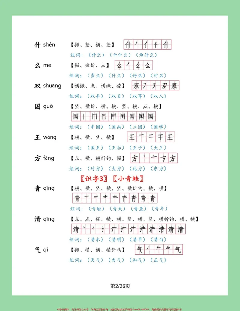 《#家长收藏孩子受益#一年级下册语文#笔顺#生字一年级下册语文全册生字笔顺组词来了，家长一定要为孩子保存》第3页预览