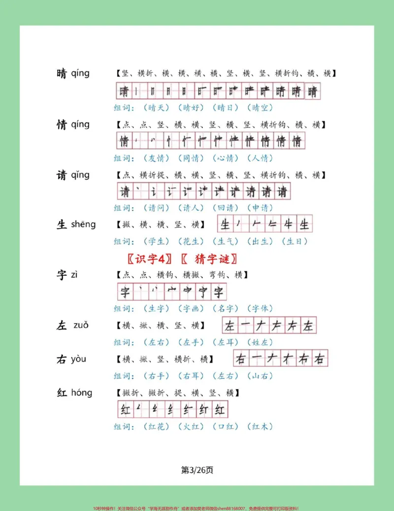 《#家长收藏孩子受益#一年级下册语文#笔顺#生字一年级下册语文全册生字笔顺组词来了，家长一定要为孩子保存》第4页预览