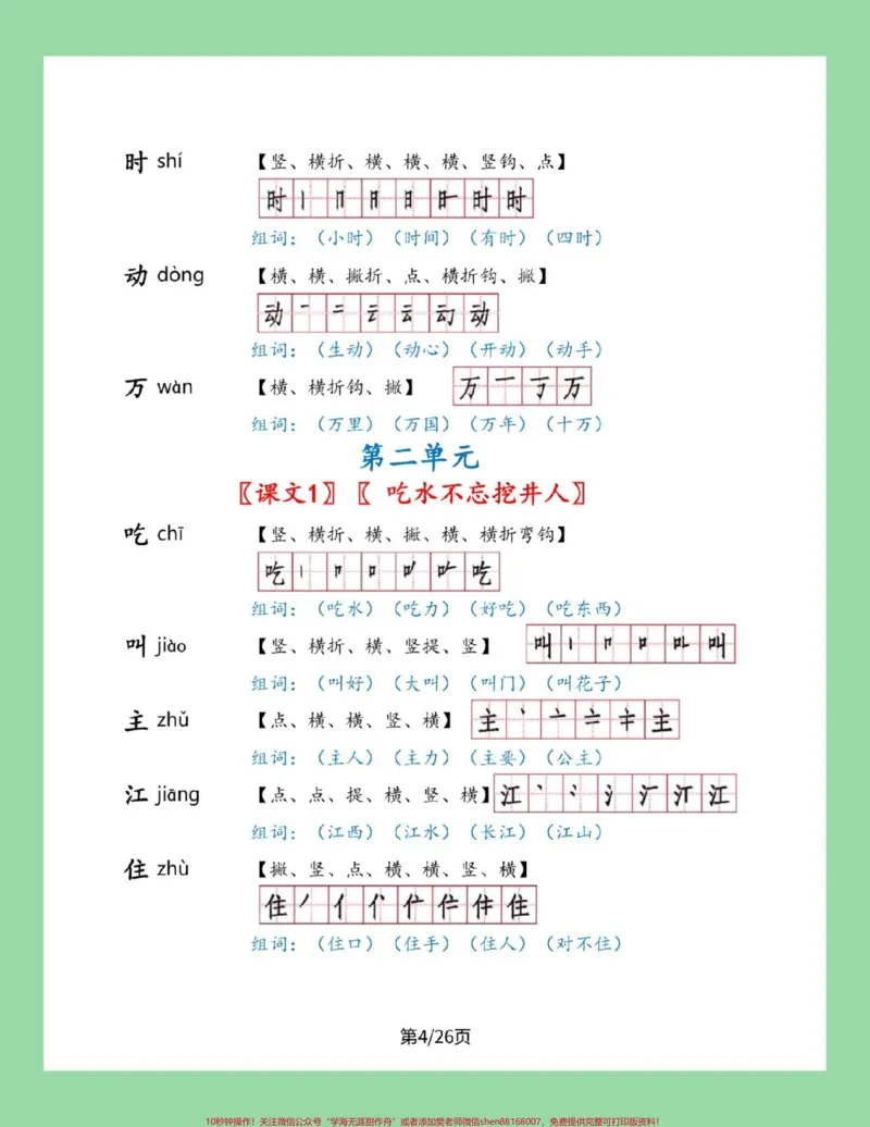 《#家长收藏孩子受益#一年级下册语文#笔顺#生字一年级下册语文全册生字笔顺组词来了，家长一定要为孩子保存》第5页预览