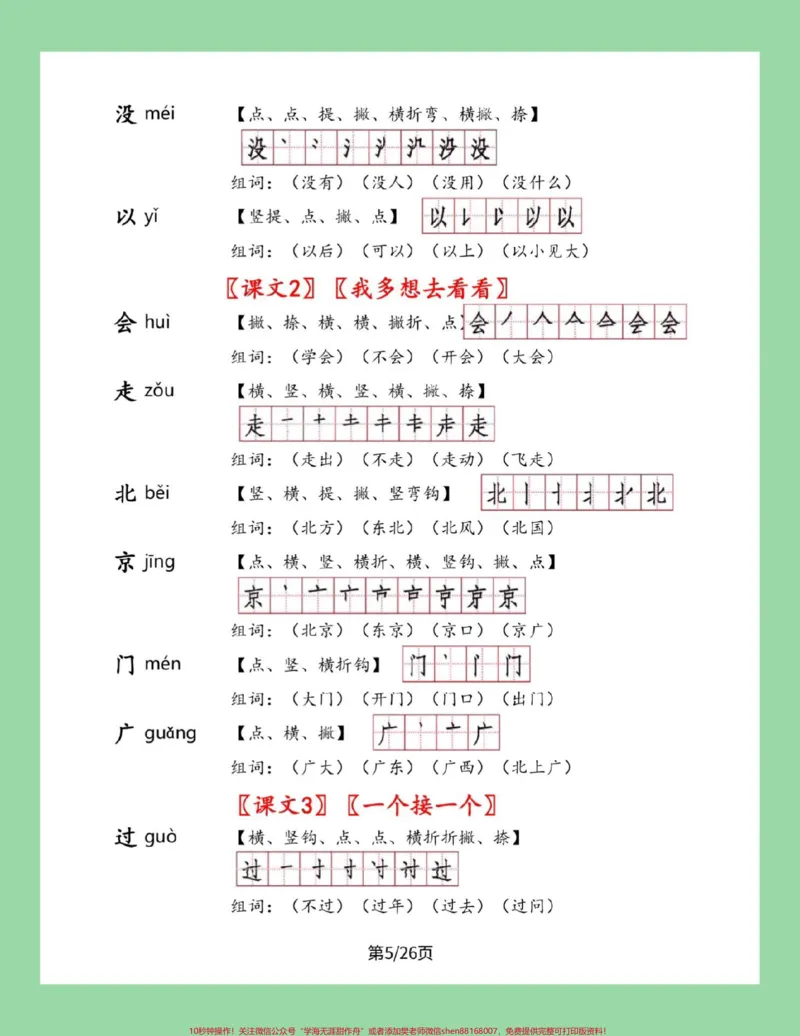 《#家长收藏孩子受益#一年级下册语文#笔顺#生字一年级下册语文全册生字笔顺组词来了，家长一定要为孩子保存》第6页预览