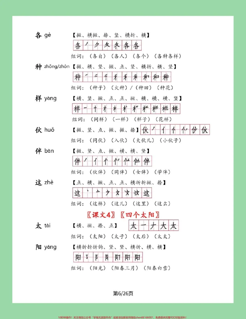 《#家长收藏孩子受益#一年级下册语文#笔顺#生字一年级下册语文全册生字笔顺组词来了，家长一定要为孩子保存》第7页预览