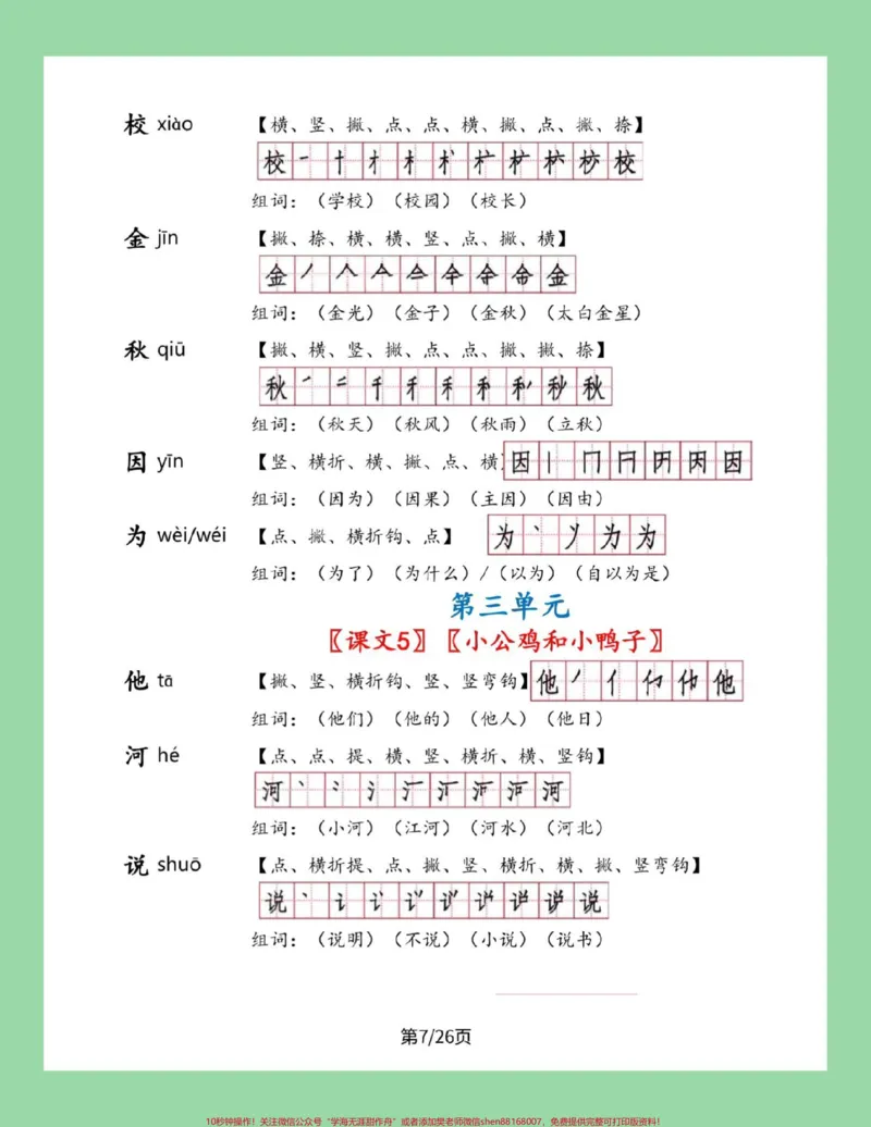 《#家长收藏孩子受益#一年级下册语文#笔顺#生字一年级下册语文全册生字笔顺组词来了，家长一定要为孩子保存》第8页预览