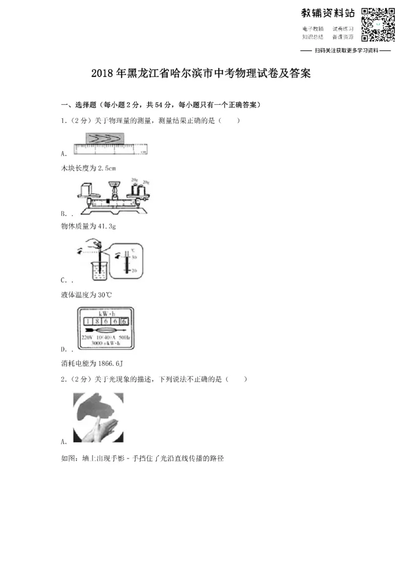 《2018黑龙江省哈尔滨市中考物理试卷及答案_初高中资料库_初中资料库（转存避免链接过期失效）_初中物理》第1页预览