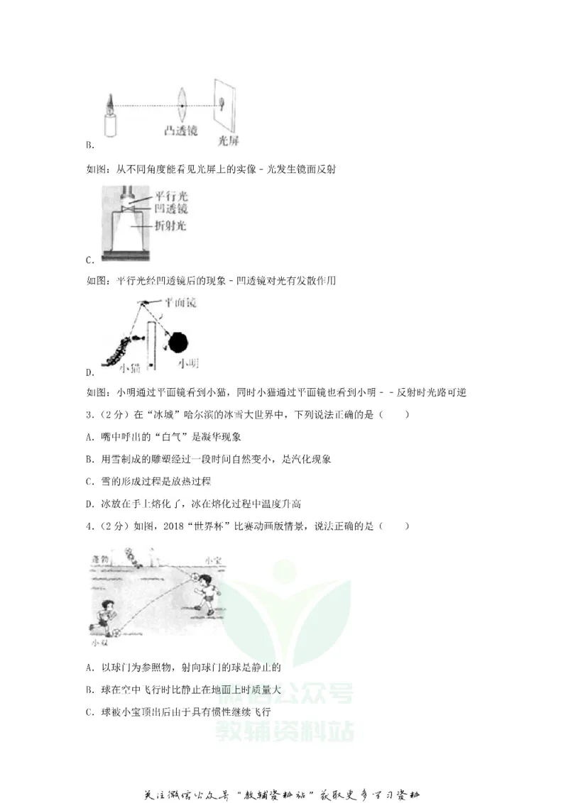 《2018黑龙江省哈尔滨市中考物理试卷及答案_初高中资料库_初中资料库（转存避免链接过期失效）_初中物理》第2页预览