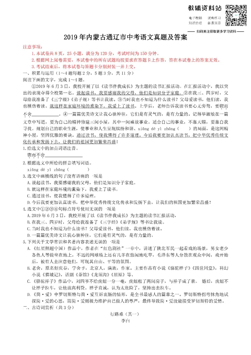 《2019内蒙古通辽市中考语文真题及答案_初高中资料库_初中资料库（转存避免链接过期失效）_初中语文》第1页预览