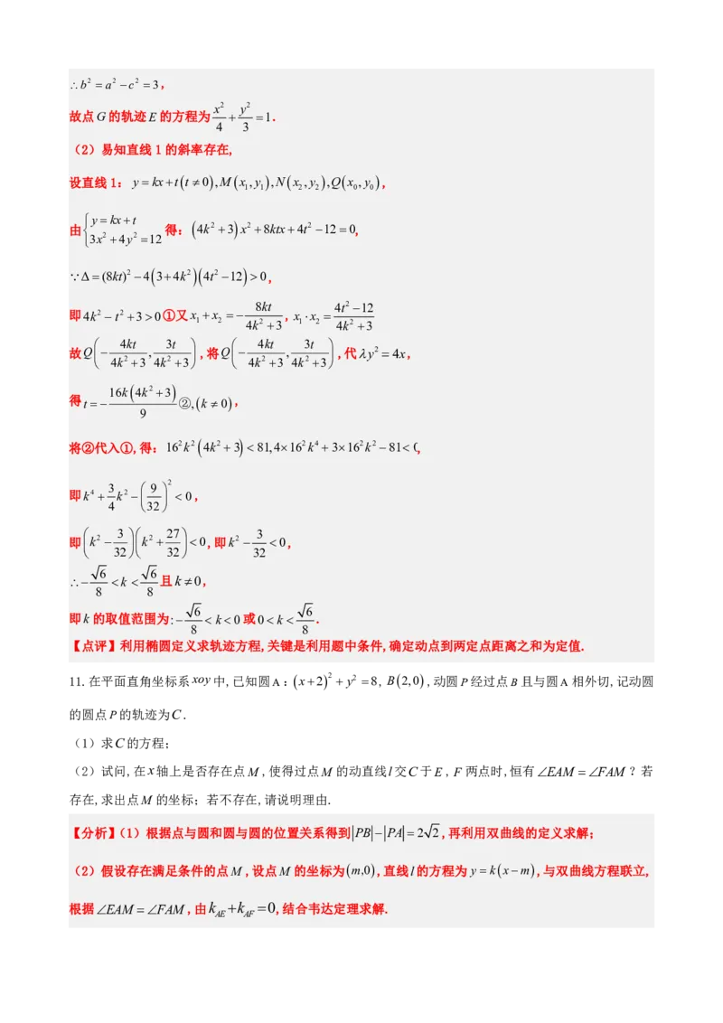《3.9圆锥曲线中的轨迹问题（解析版）(1)_2026版高中《二三轮复习+冲刺复习》_圆锥曲线PDF矢量版_原卷版+解析版》第10页预览