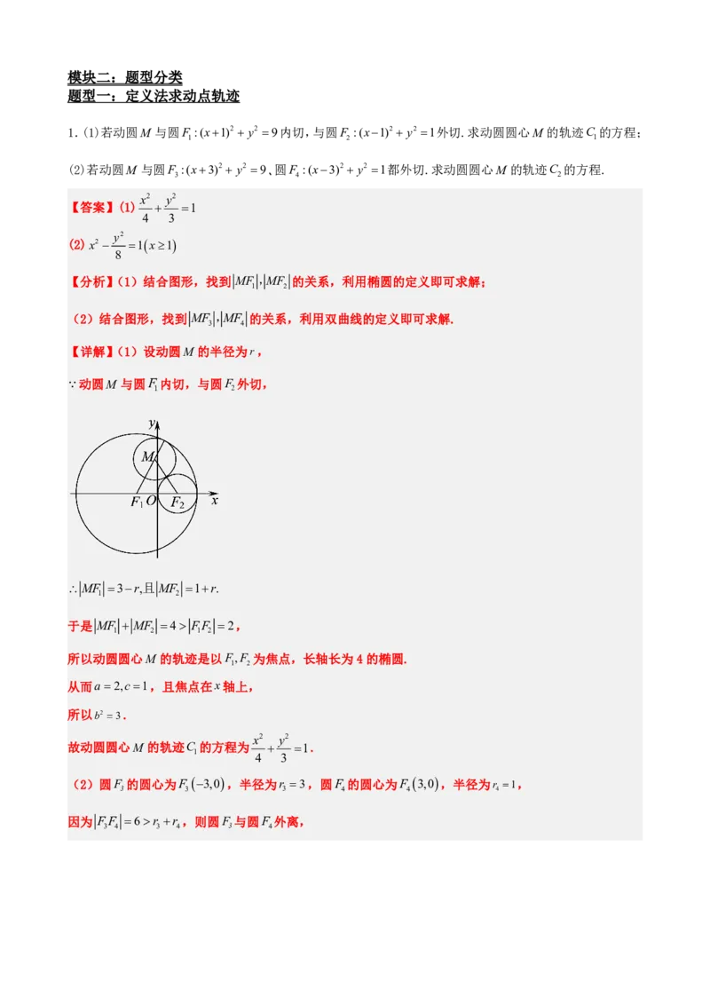 《3.9圆锥曲线中的轨迹问题（解析版）(1)_2026版高中《二三轮复习+冲刺复习》_圆锥曲线PDF矢量版_原卷版+解析版》第4页预览