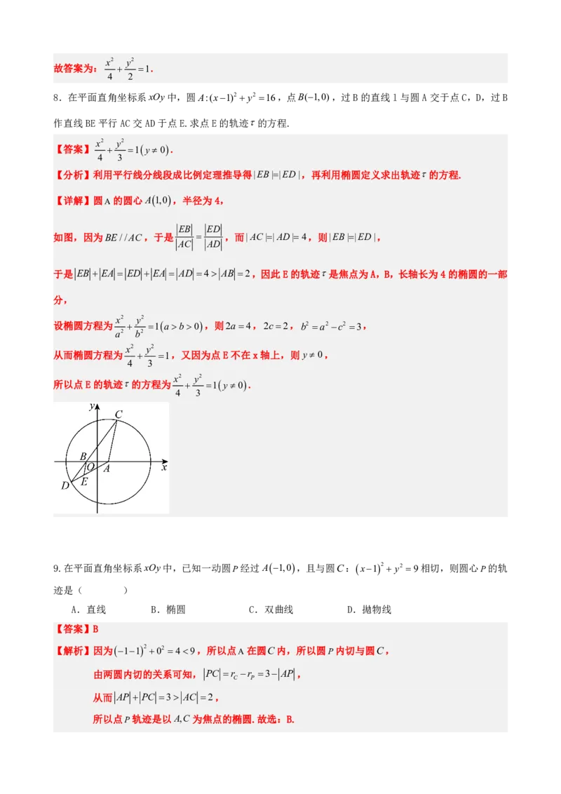 《3.9圆锥曲线中的轨迹问题（解析版）(1)_2026版高中《二三轮复习+冲刺复习》_圆锥曲线PDF矢量版_原卷版+解析版》第8页预览