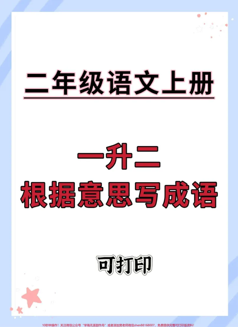 《一升二根据意思写成语。#语文#一升二#暑假预习#每天学习一点点#词语积累》第1页预览