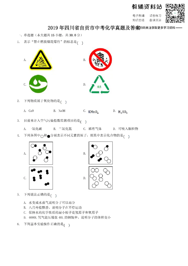 《2019四川省自贡市中考化学真题及答案_初高中资料库_初中资料库（转存避免链接过期失效）_初中化学》第1页预览