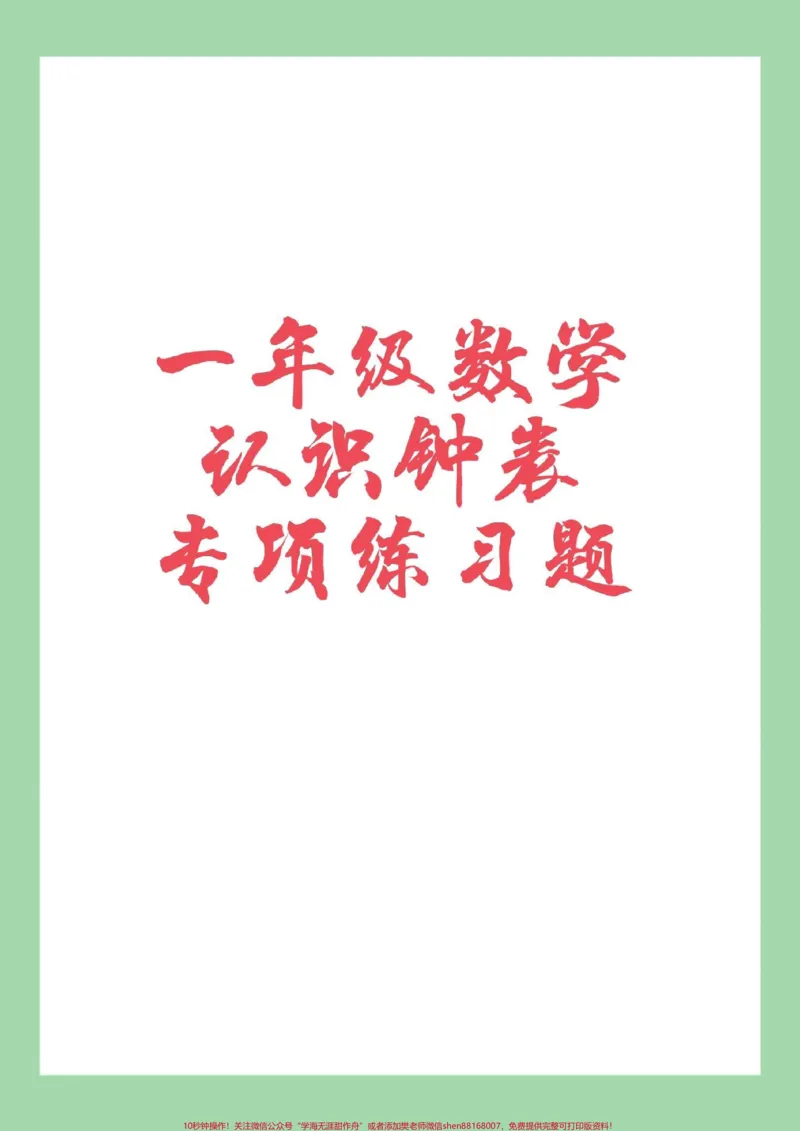 《#家长收藏孩子受益#必考考点#好好学习天天向上#钟表#一年级数学家长为孩子保存练习可打印》第1页预览