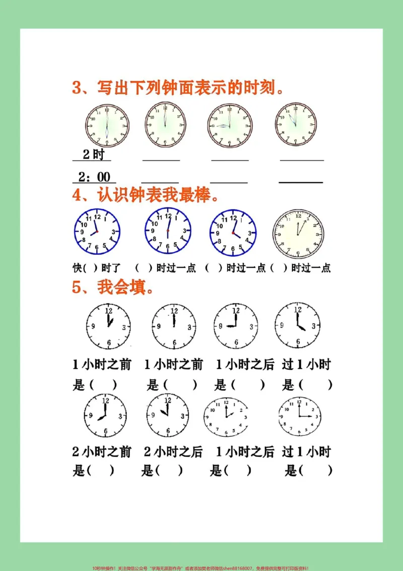 《#家长收藏孩子受益#必考考点#好好学习天天向上#钟表#一年级数学家长为孩子保存练习可打印》第3页预览