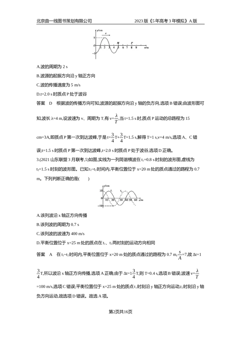《1_专题检测(1)_2023版教学资源包_2023版新高考版选考总复习物理5·3A版_15_专题十五机械振动机械波_6_专题检测》第2页预览