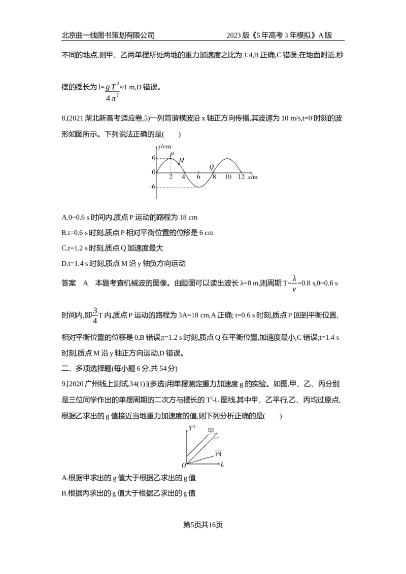 《1_专题检测(1)_2023版教学资源包_2023版新高考版选考总复习物理5·3A版_15_专题十五机械振动机械波_6_专题检测》第5页预览
