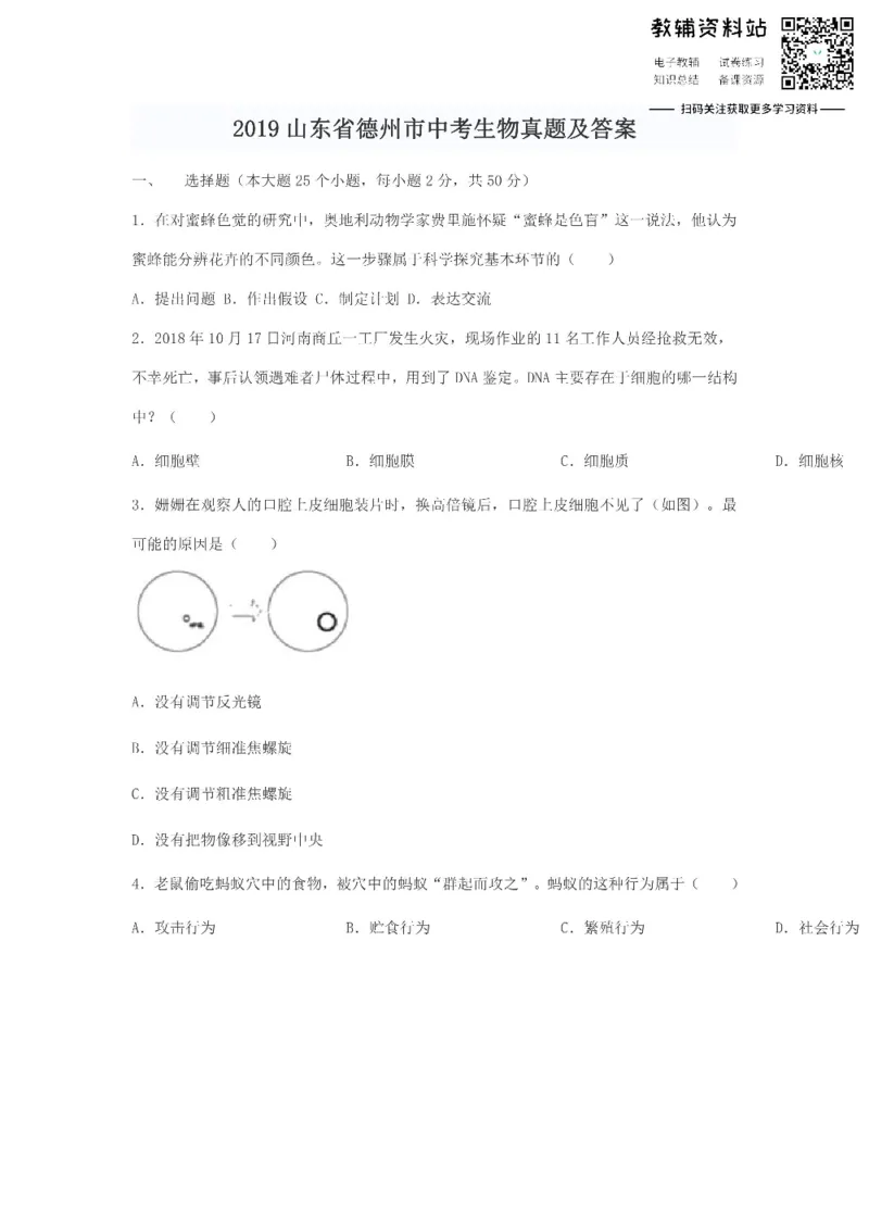 《2019山东省德州市中考生物真题及答案_初高中资料库_初中资料库（转存避免链接过期失效）_初中生物》第1页预览