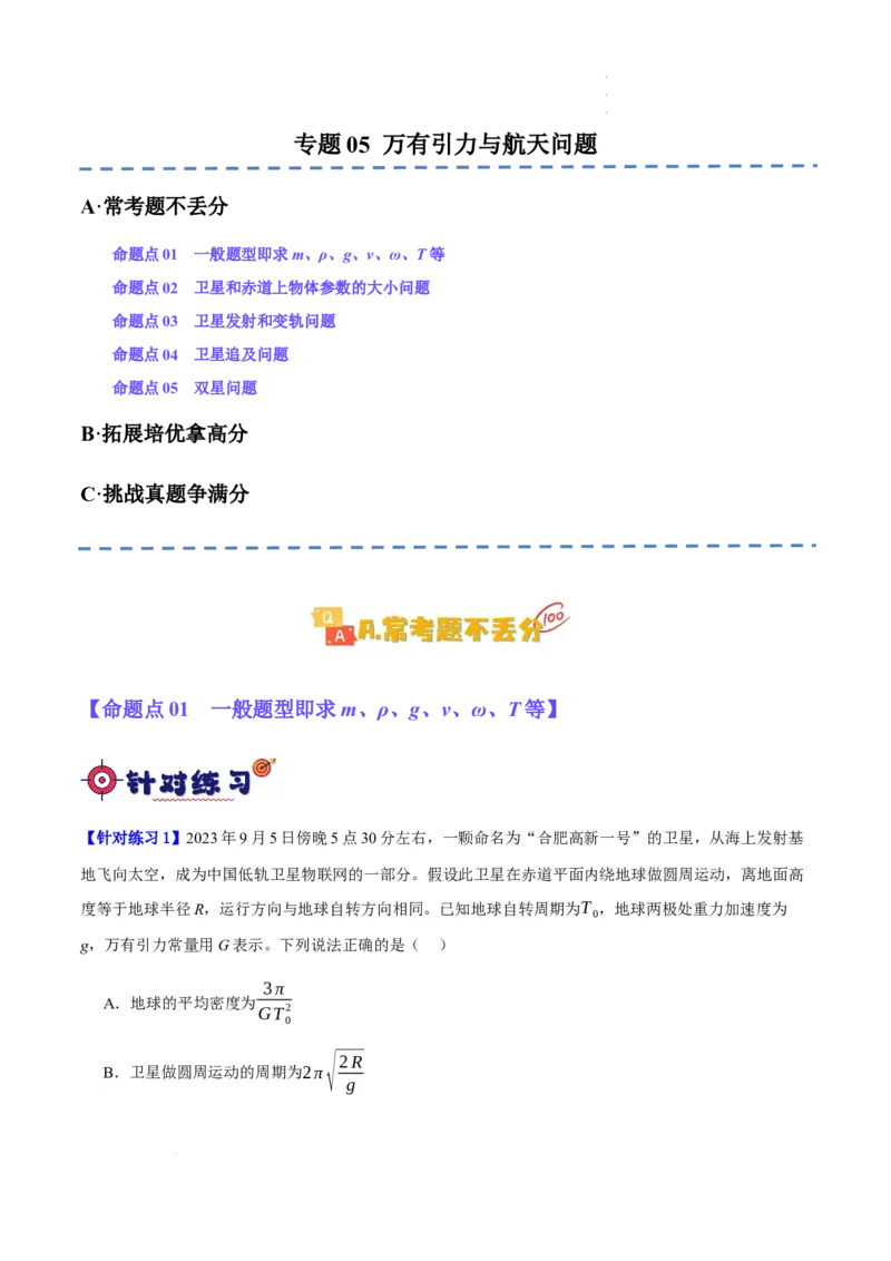 《专题05万有引力与航天问题（分层练）（解析版）(1)_2026版高中《二三轮复习+冲刺复习》》第1页预览