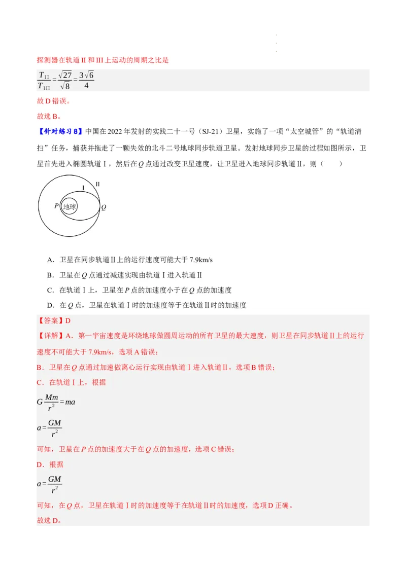 《专题05万有引力与航天问题（分层练）（解析版）(1)_2026版高中《二三轮复习+冲刺复习》》第10页预览