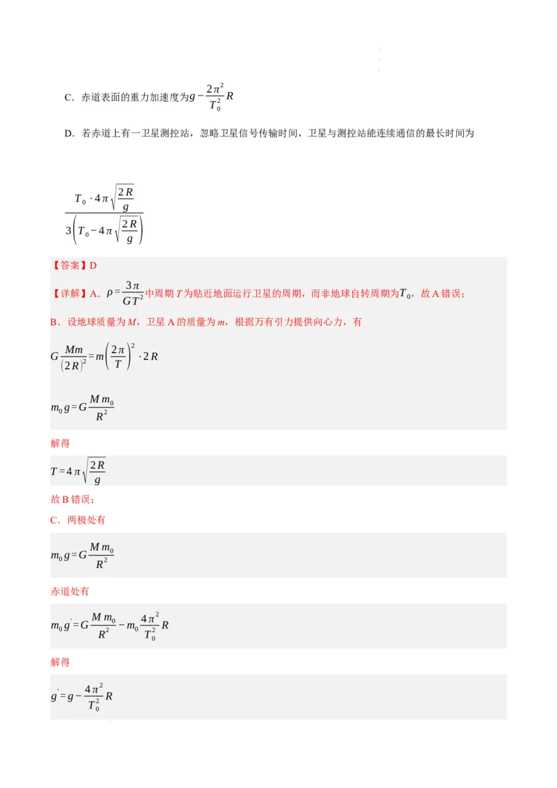 《专题05万有引力与航天问题（分层练）（解析版）(1)_2026版高中《二三轮复习+冲刺复习》》第2页预览