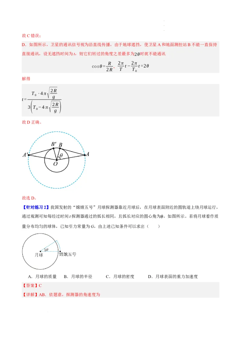 《专题05万有引力与航天问题（分层练）（解析版）(1)_2026版高中《二三轮复习+冲刺复习》》第3页预览