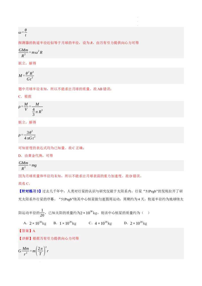 《专题05万有引力与航天问题（分层练）（解析版）(1)_2026版高中《二三轮复习+冲刺复习》》第4页预览