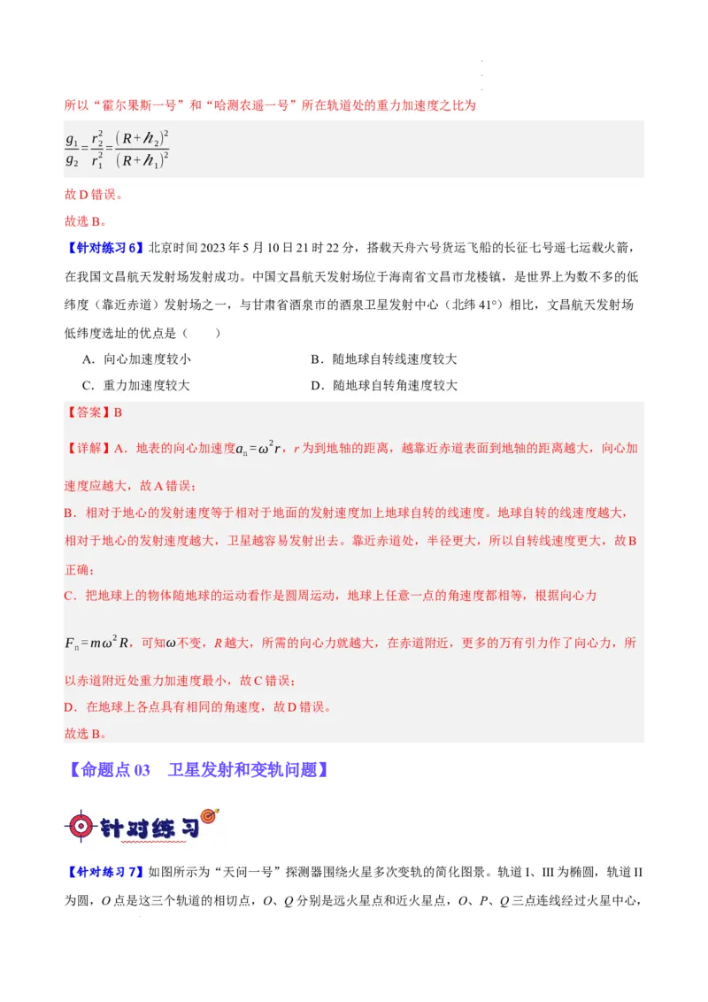 《专题05万有引力与航天问题（分层练）（解析版）(1)_2026版高中《二三轮复习+冲刺复习》》第8页预览