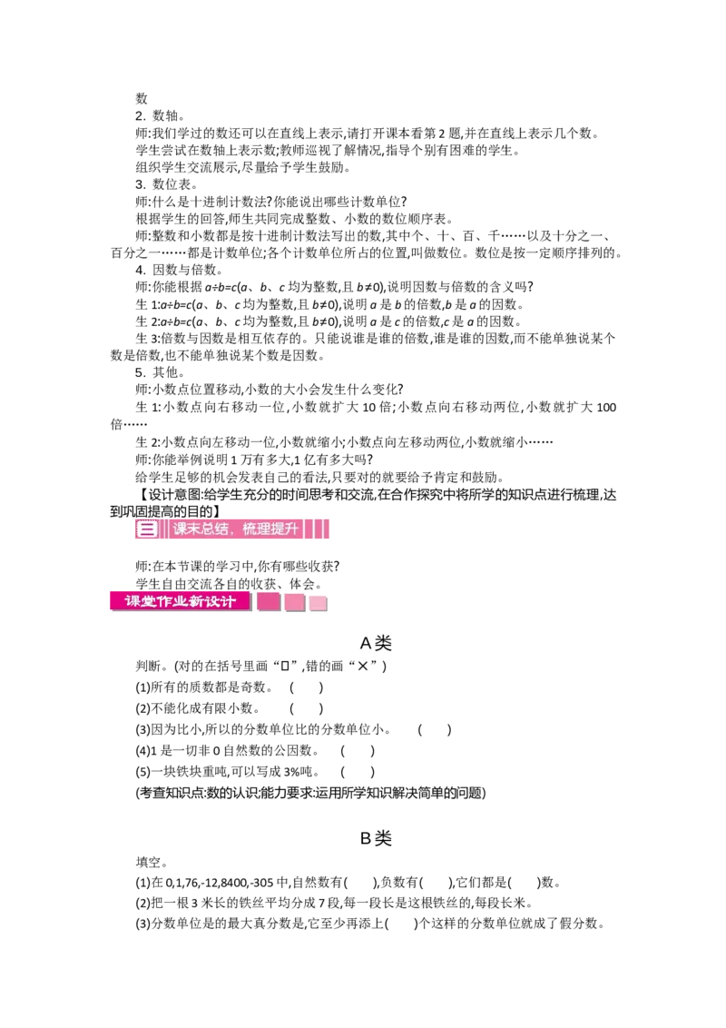 《1数与代数第一课时_26春小学语数英道科各版本《课件+教案》_26春各版本语数英《七彩课堂》教学课件+教案_数学《七彩课堂课件教案》人教26春_第六单元整理和复习（教案）_教案》第2页预览