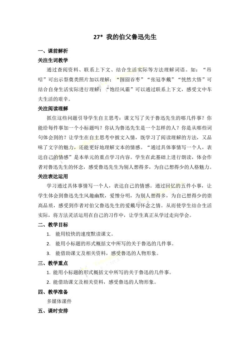 《27我的伯父鲁迅先生名师教案_26春小学语数英道科各版本《课件+教案》_26春各版本语数英《七彩课堂》教学课件+教案_25秋_语文《七彩课堂》教案+教学课件25秋_教案_第八单元》第1页预览