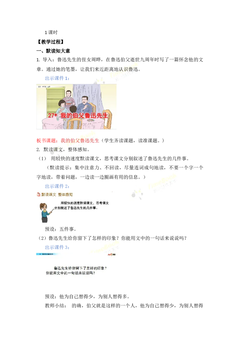 《27我的伯父鲁迅先生名师教案_26春小学语数英道科各版本《课件+教案》_26春各版本语数英《七彩课堂》教学课件+教案_25秋_语文《七彩课堂》教案+教学课件25秋_教案_第八单元》第2页预览