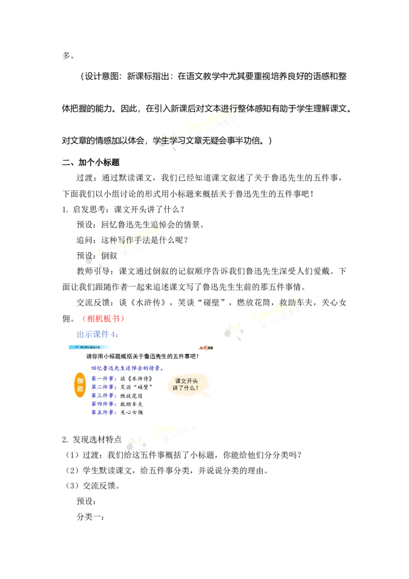 《27我的伯父鲁迅先生名师教案_26春小学语数英道科各版本《课件+教案》_26春各版本语数英《七彩课堂》教学课件+教案_25秋_语文《七彩课堂》教案+教学课件25秋_教案_第八单元》第3页预览