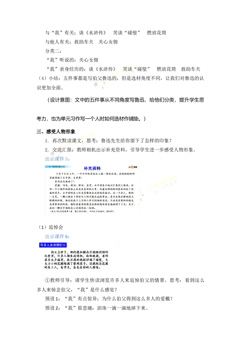 《27我的伯父鲁迅先生名师教案_26春小学语数英道科各版本《课件+教案》_26春各版本语数英《七彩课堂》教学课件+教案_25秋_语文《七彩课堂》教案+教学课件25秋_教案_第八单元》第4页预览
