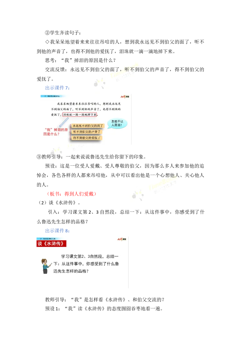 《27我的伯父鲁迅先生名师教案_26春小学语数英道科各版本《课件+教案》_26春各版本语数英《七彩课堂》教学课件+教案_25秋_语文《七彩课堂》教案+教学课件25秋_教案_第八单元》第5页预览