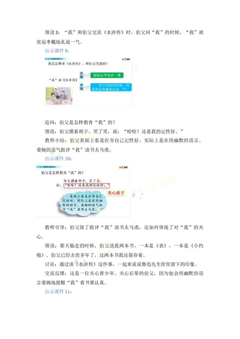 《27我的伯父鲁迅先生名师教案_26春小学语数英道科各版本《课件+教案》_26春各版本语数英《七彩课堂》教学课件+教案_25秋_语文《七彩课堂》教案+教学课件25秋_教案_第八单元》第6页预览