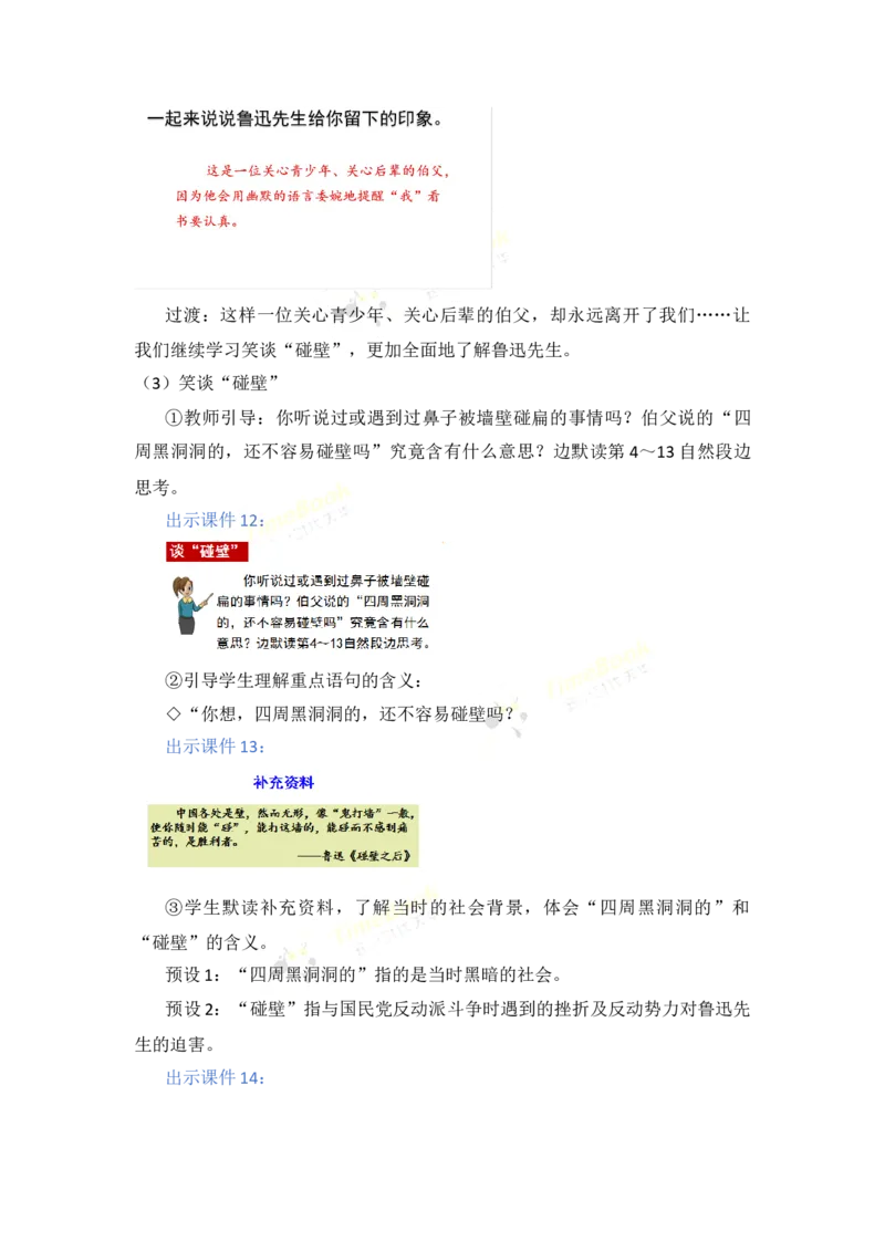 《27我的伯父鲁迅先生名师教案_26春小学语数英道科各版本《课件+教案》_26春各版本语数英《七彩课堂》教学课件+教案_25秋_语文《七彩课堂》教案+教学课件25秋_教案_第八单元》第7页预览
